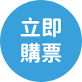 立即訂購
