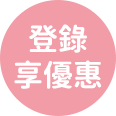 登錄享優惠
