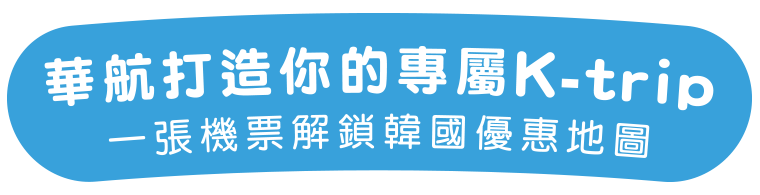華航打造你的專屬K-trip
