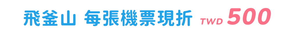 飛釜山 每張機票現折twd500