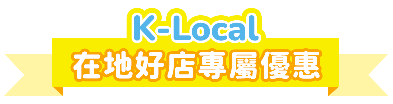 K-Local 在地好店專屬優惠