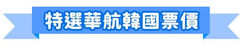 特選華航韓國票價