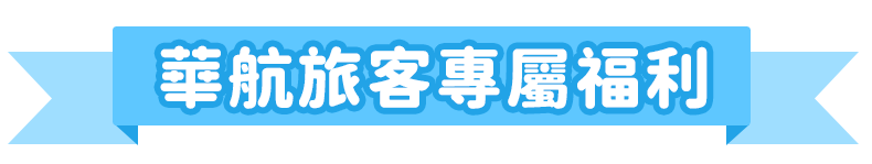 華航旅客專屬福利
